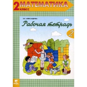 

Математика. 2 класс. Рабочая тетрадь № 2. 18-е издание. ФГОС. Александрова Э.И.