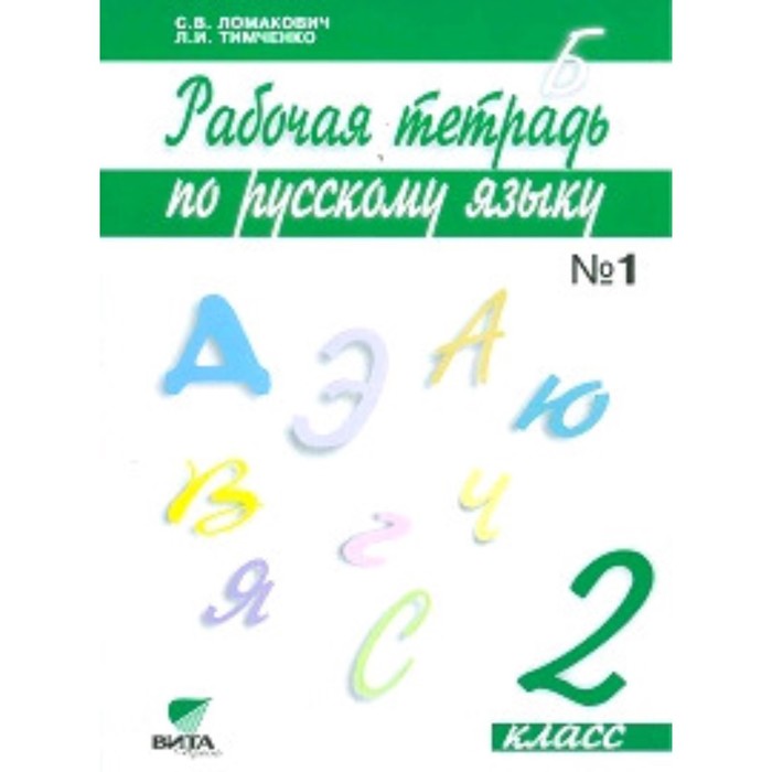 Русский язык. 2 класс. Рабочая тетрадь. В 2-х частях. Часть 1. 16-е издание. ФГОС. Ломакович С.В., Тимченко Л.И. - Фото 1