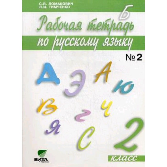 Русский язык. 2 класс. Рабочая тетрадь. В 2-х частях. Часть 2. 16-е издание. ФГОС. Ломакович С.В., Тимченко Л.И. - Фото 1