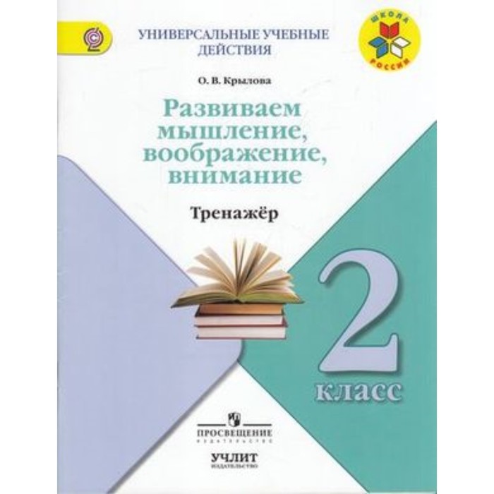 Развиваем мышление, воображение, внимание. 2 класс. Тренажер. ФГОС. Крылова О.В. - Фото 1