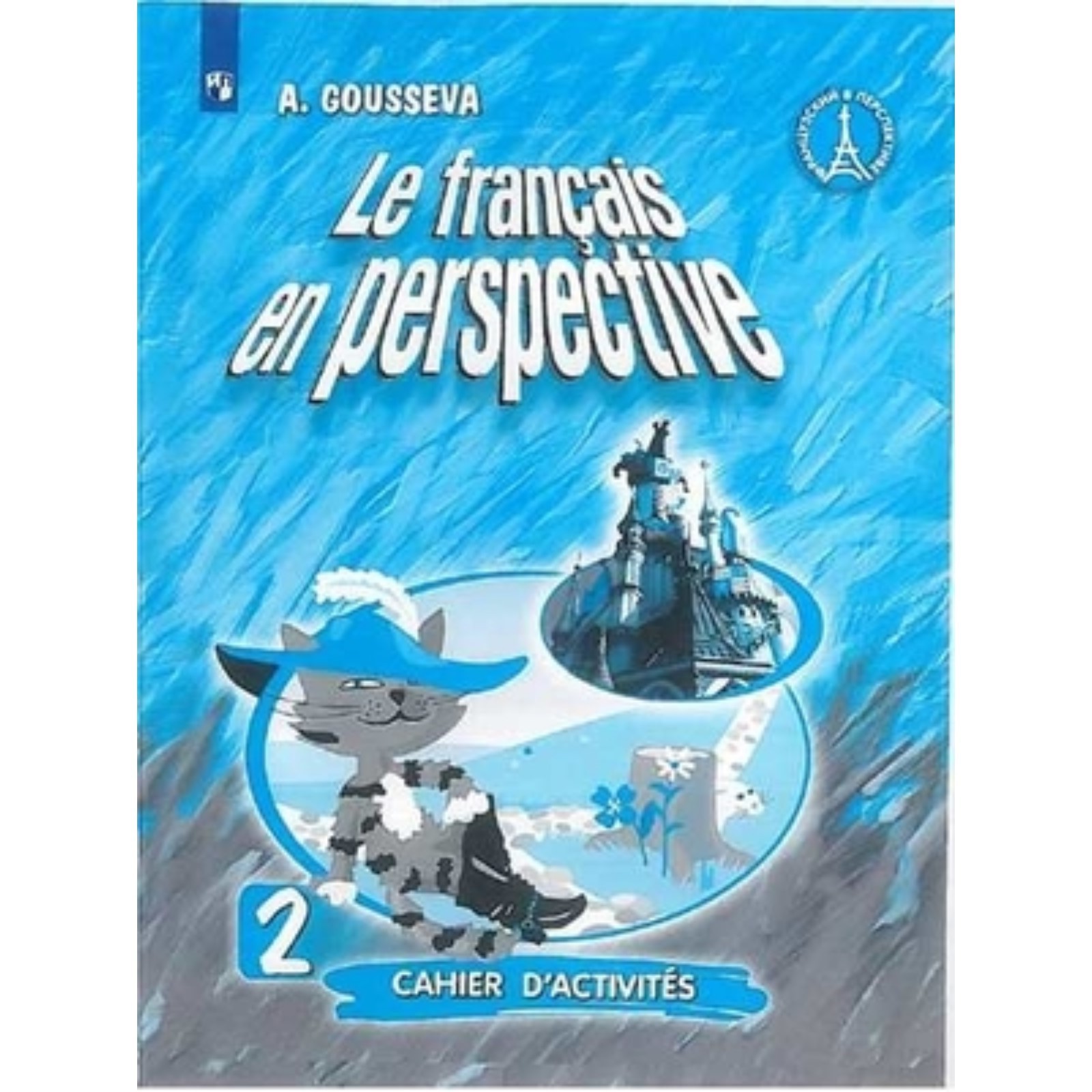 Французский язык. 2 класс. Le francais en perspective. Углубленное  изучение. Рабочая тетрадь. 10-е издание. ФГОС. Гусева А.В.