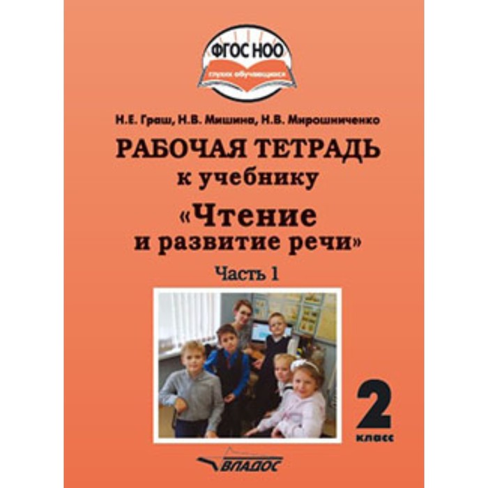 Рабочая тетрадь чтение и развитие речи граш. Е чтение и развитие речи 4 класс. Граш чтение и развитие речи. Развитие речи 6 класс учебник. Чтение и развитие речи 3 класс.