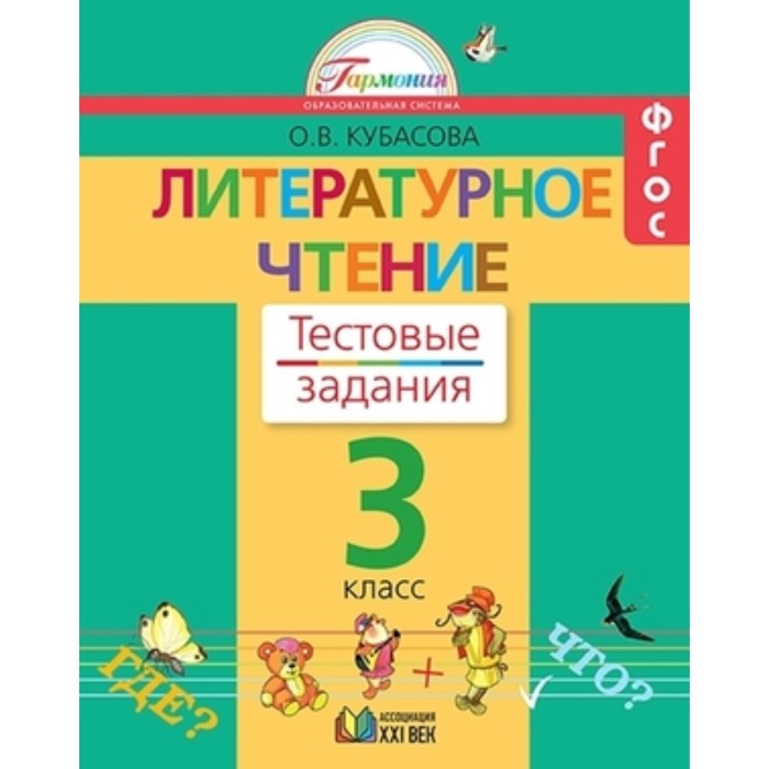 Литературное чтение. 3 класс. Тестовые задания. Рабочая тетрадь. ФГОС. Кубасова О.В. - Фото 1