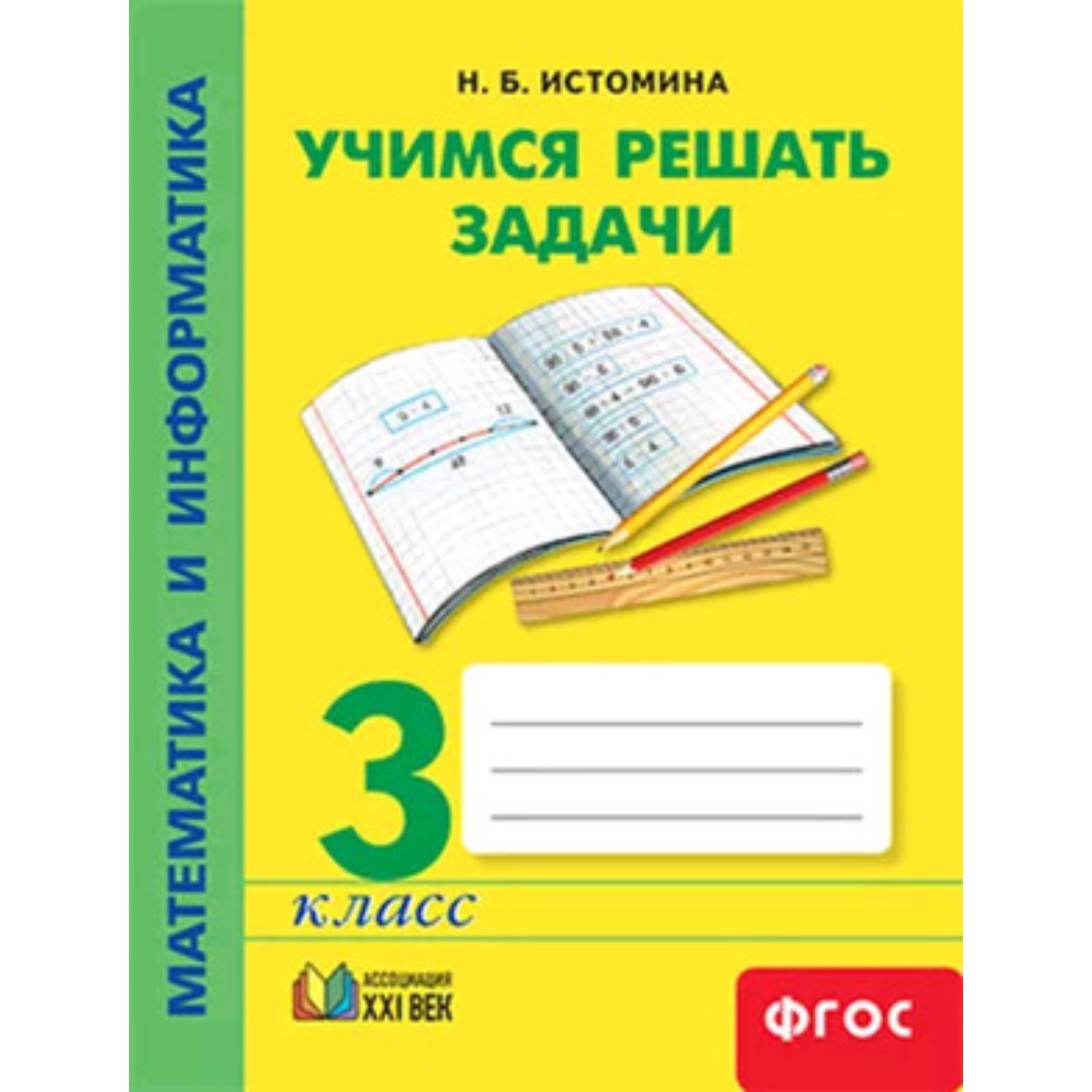 Математика и информатика. 3 класс. Учимся решать задачи. Тетрадь. 4-е  издание. ФГОС. Истомина Н.Б. (7631199) - Купить по цене от 210.00 руб. |  Интернет магазин SIMA-LAND.RU