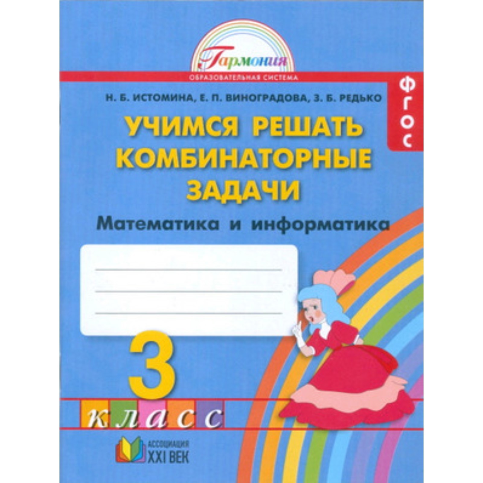 Математика и информатика. 3 класс. Учимся решать комбинаторные задачи.  Тетрадь. ФГОС. Истомина Н.Б., Редько З.Б., Виноградова Е.П. (7631200) -  Купить по цене от 333.00 руб. | Интернет магазин SIMA-LAND.RU