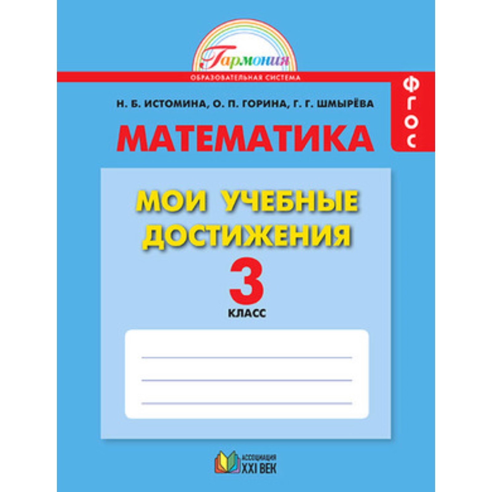 Математика. 3 класс. Мои учебные достижения (контрольные работы). ФГОС.  Истомина Н.Б., Шмырева Г.Г., Горина О.П. (7631201) - Купить по цене от  216.00 руб. | Интернет магазин SIMA-LAND.RU