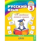 Русский язык. 3 класс. К тайнам нашего языка. В 2-х частях. Часть 2. ФГОС. Соловейчик М.С., Кузьменко Н.С. - фото 109869936