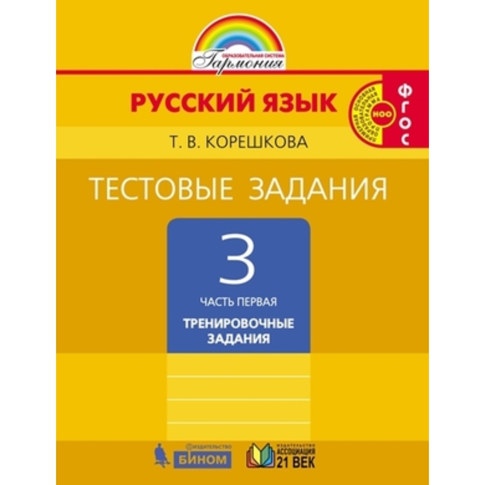 Русский язык. 3 класс. Тестовые задания. В 2-х частях. Часть 1.  Тренировочные задания. 3-е издание. ФГОС. Корешкова Т.В. (7631209) - Купить  по цене от 225.00 руб. | Интернет магазин SIMA-LAND.RU