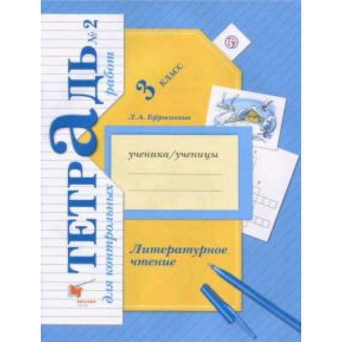 Литературное чтение. 3 класс. Тетрадь для контрольных работ. В 2-х частях. Часть 2. 4-е издание. ФГОС. Ефросинина Л.А. - Фото 1