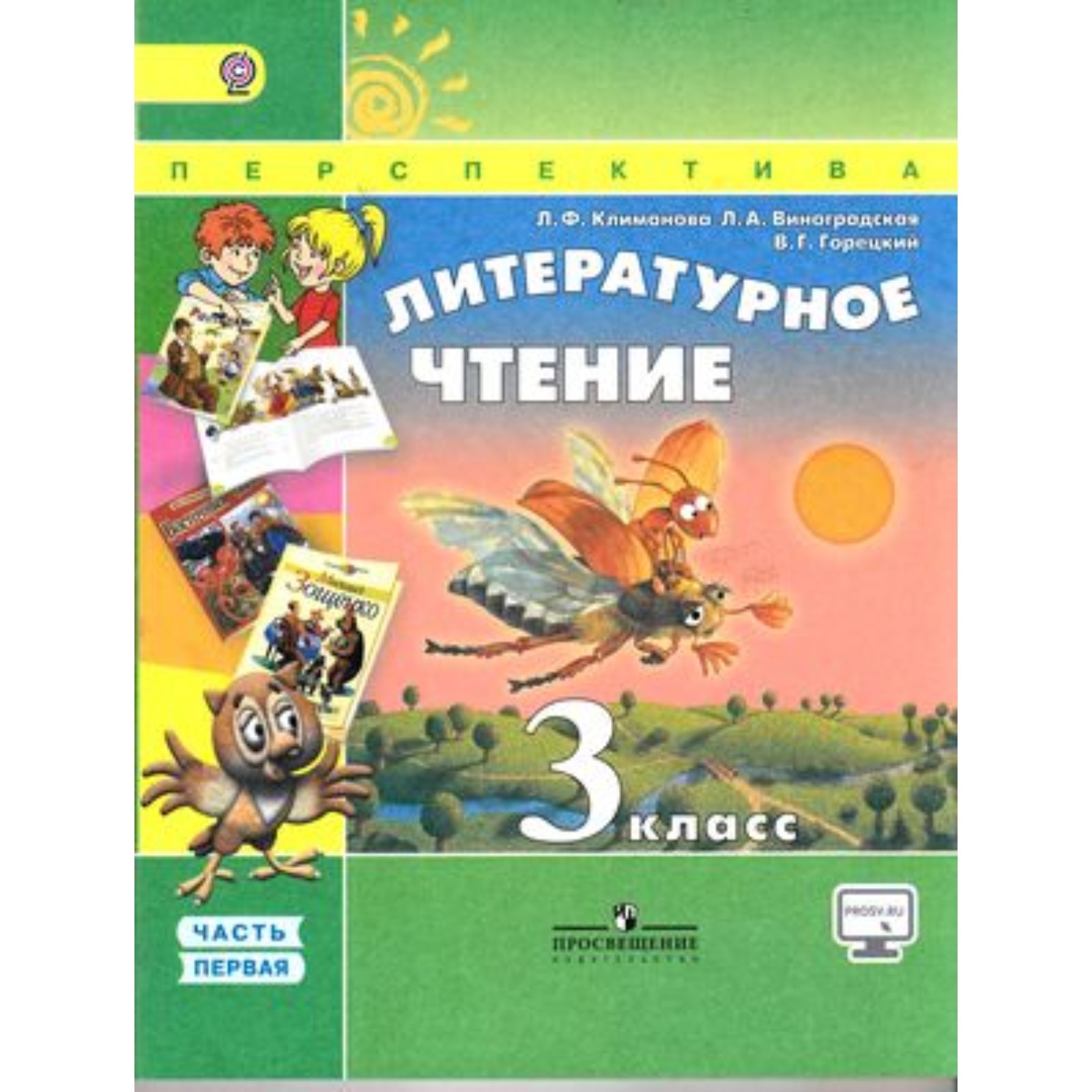 Литературное чтение. 3 класс. В 2-х частях. Часть 1. 5-е здание. ФГОС.  Климанова Л.Ф., Горецкий В.Г., Виноградская Л.А. (7631220) - Купить по цене  от 300.00 руб. | Интернет магазин SIMA-LAND.RU