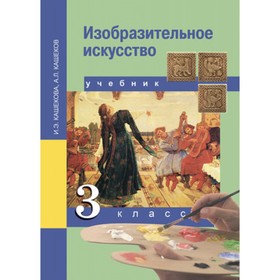 Изобразительное искусство. 3 класс. 2-е издание. ФГОС. Кашекова И.Э., Кашеков А.Л.