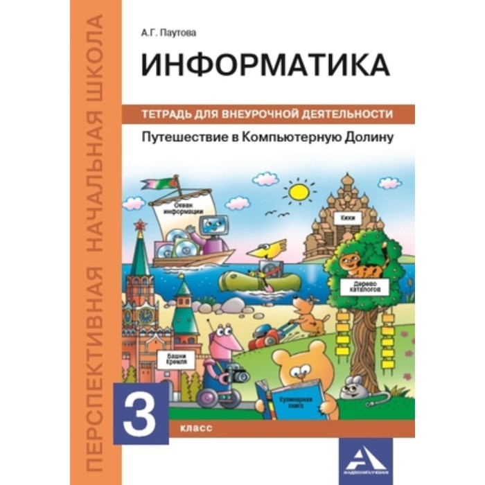 Информатика. 3 класс. Тетрадь для внеурочной деятельности. Путешествие в Компьютерную Долину. ФГОС. Паутова А.Г. - Фото 1