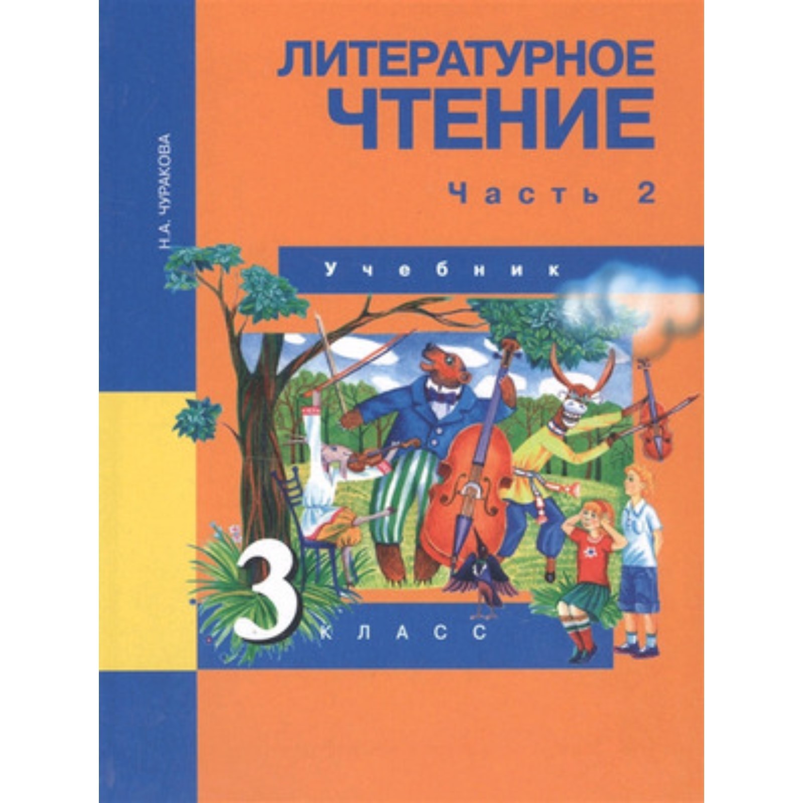 Литературное чтение. 3 класс. В 2-х частях. Часть 2. ФГОС. Чуракова Н.А.  (7631234) - Купить по цене от 604.00 руб. | Интернет магазин SIMA-LAND.RU