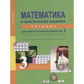 Математика. 3 класс. Тетрадь для самостоятельной работы. Часть 3. 3-е издание. ФГОС. Захарова О.А.