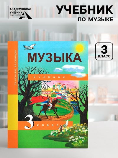 Учебник «Музыка» 3 класс, Челышева Т.В., Кузнецова В.В.