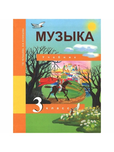 Учебник «Музыка» 3 класс, Челышева Т.В., Кузнецова В.В.
