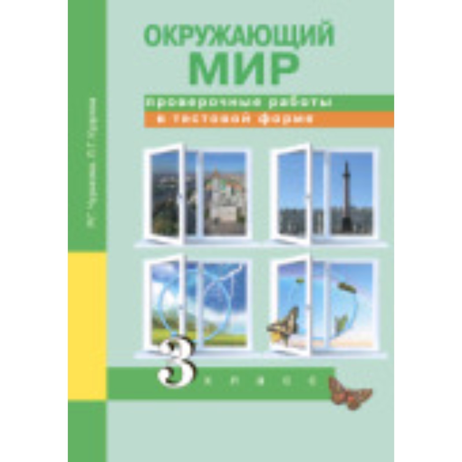 Окружающий мир. 3 класс. Проверочные работы в тестовой форме. 5-е здание.  ФГОС. Чуракова Р.Г., Кудрова Л.Г. (7631240) - Купить по цене от 271.00 руб.  | Интернет магазин SIMA-LAND.RU