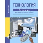 Технология. 3 класс. Практика работы на компьютере. Тетрадь для самостоятельной работы. 3-е издание. ФГОС. Сергеева В.С. - фото 109869953