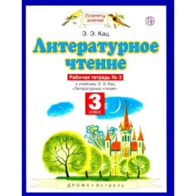 Литературное чтение. 3 класс. Рабочая тетрадь. В 3-х частях. Часть 3. 6-е издание. ФГОС. Кац Э.Э.