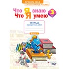 Литературное чтение. 3 класс. Проверь себя. Что я знаю. Что я умею. Тетрадь проверочных работ. ФГОС. Самыкина С.В. - фото 109869966