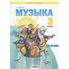 Музыка. 3 класс. ФГОС. Ригина Г.С. - фото 109869969