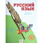 Русский язык. 3 класс. Рабочая тетрадь. В 4-х частях. Часть 2. ФГОС. Нечаева Н.В., Воскресенская Н.Е. - фото 109869973