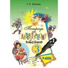 Литературное чтение. 3 класс. Тетрадь. В 2-х частях. Часть 1. 3-е издание. ФГОС. Матвеева Е.И. - фото 109869976