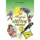 Литературное чтение. 3 класс. Тетрадь. В 2-х частях. Часть 2. 3-е издание. ФГОС. Матвеева Е.И. - фото 109869977
