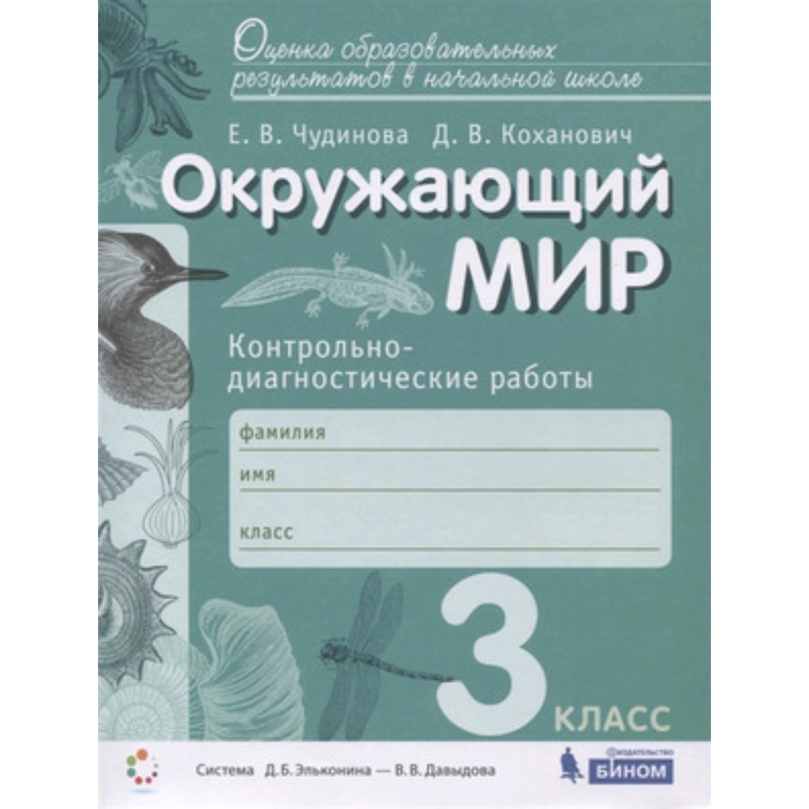 Окружающий мир. 3 класс. Контрольно-диагностические работы. ФГОС. Чудинова  Е.В., Коханович Д.В.