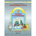 Информатика. 3 класс. Часть 3. Логика и алгоритмы. ФГОС. Горячев А.В., Суворова Н.И. - фото 109869985