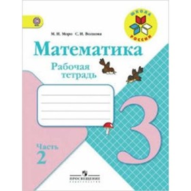 Математика. 3 класс. Рабочая тетрадь. В 2-х частях. Часть 2. 8-е издание. ФГОС. Моро М.И., Волкова С.И. 7631313