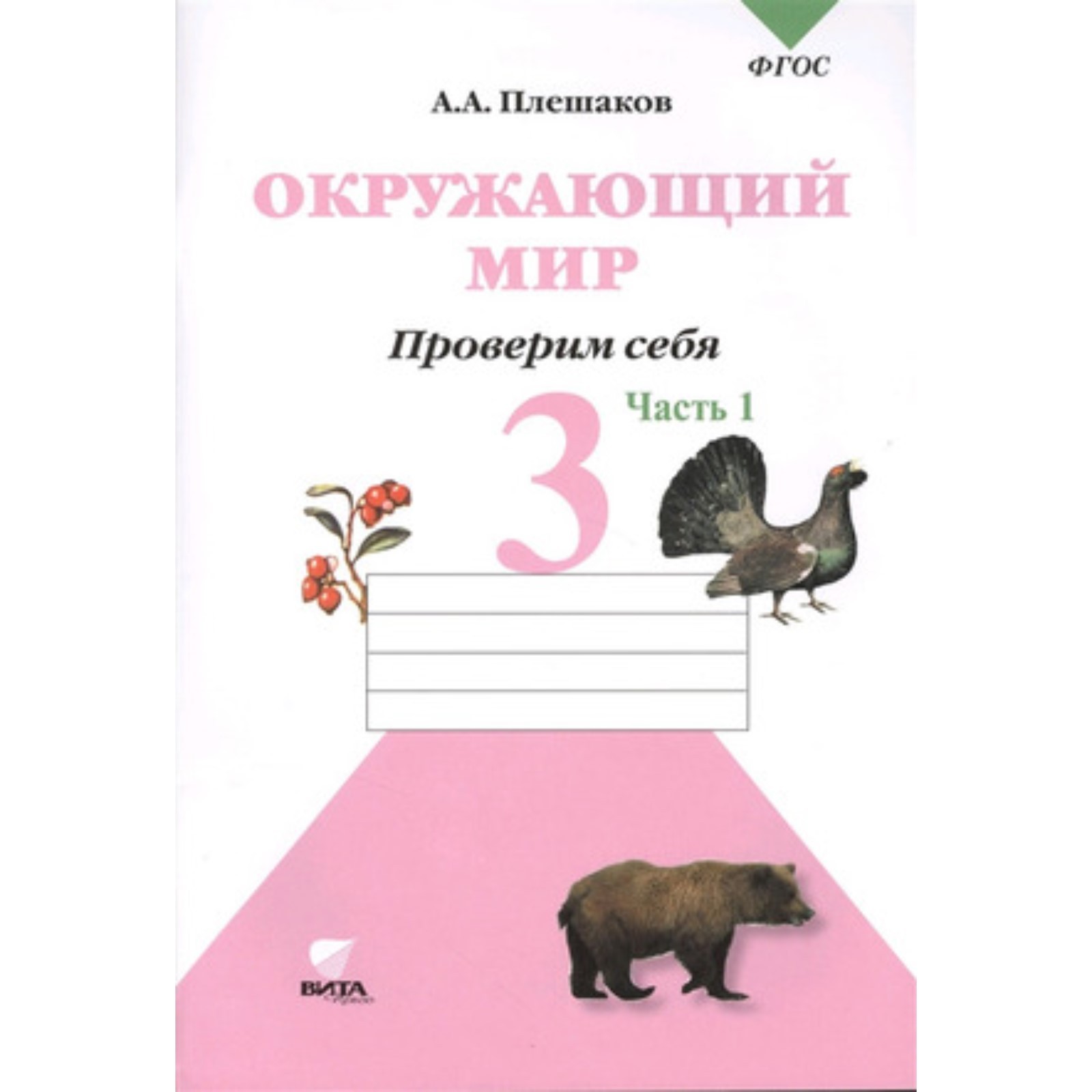 Окружающий мир. 3 класс. Тетрадь для тренировки и самопроверки. В 2-х  частях. Часть 1. 8-е издание. ФГОС. Плешаков А.А. (7631338) - Купить по  цене от 150.00 руб. | Интернет магазин SIMA-LAND.RU