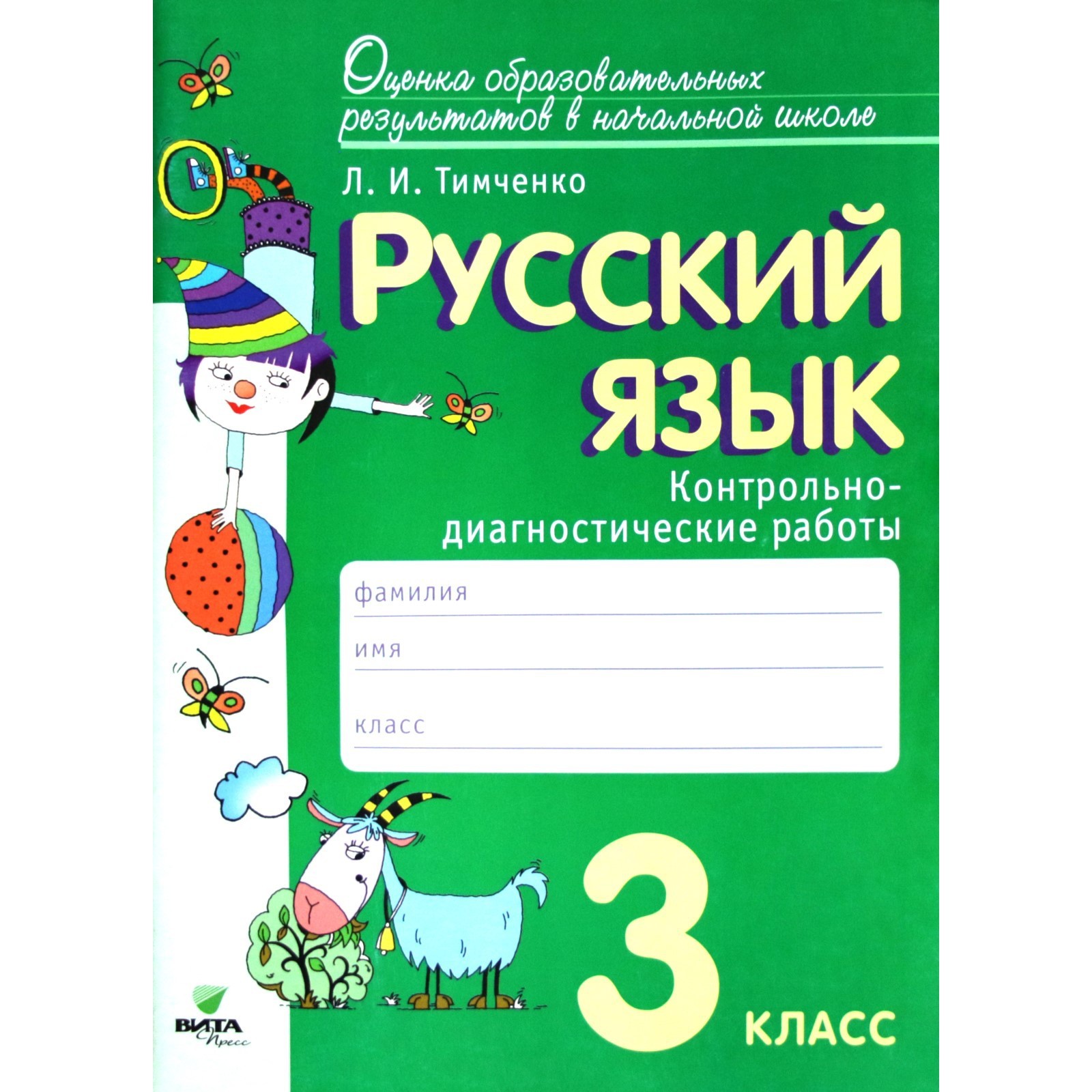 Русский язык. 3 класс. Контрольно-диагностические работы. ФГОС. Тимченко  Л.И. (7631340) - Купить по цене от 240.00 руб. | Интернет магазин  SIMA-LAND.RU