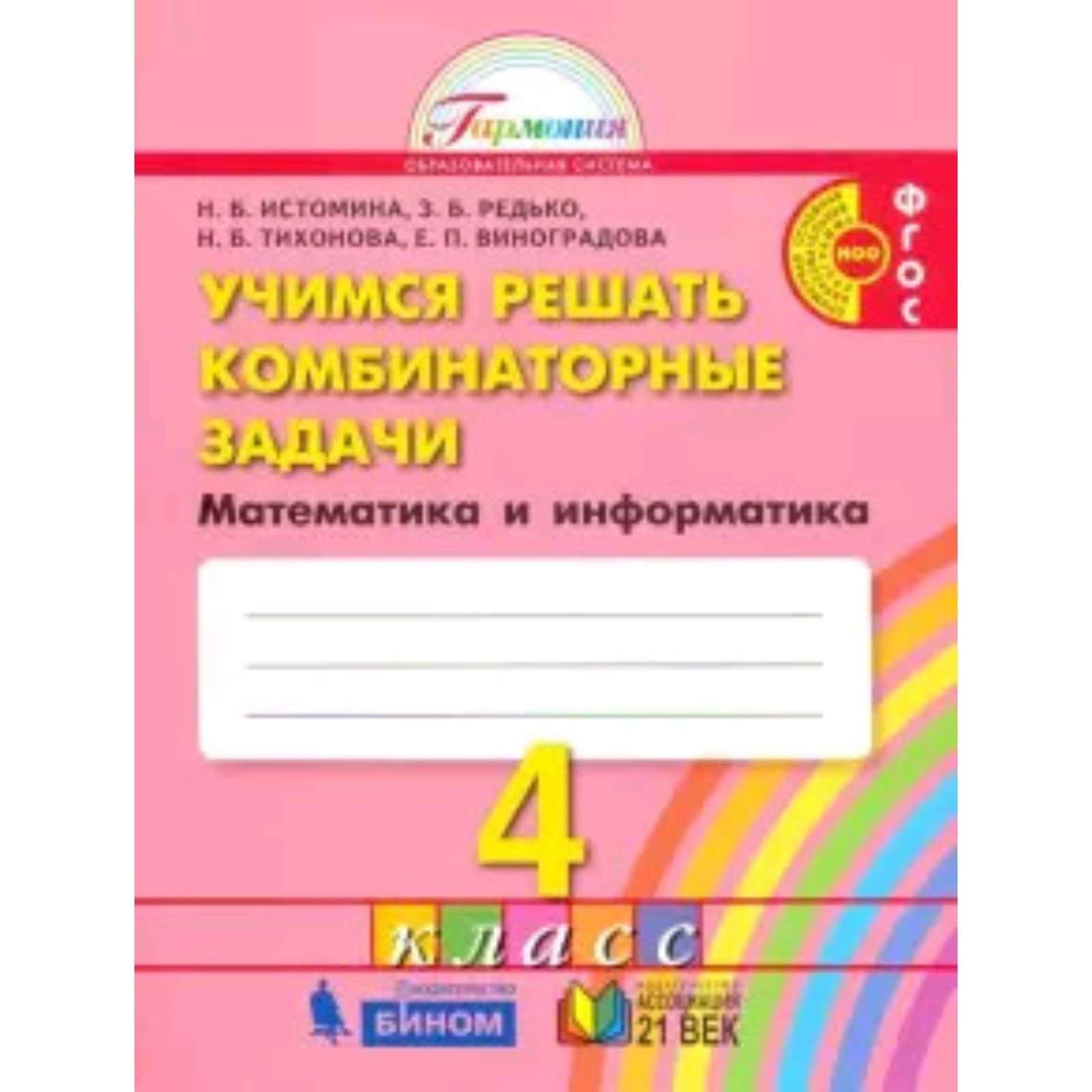 Учимся решать комбинаторные задачи. 4 класс. Математика и информатика.  ФГОС. Истомина Н.Б., Редько З.Б., Тихонова Н.Б. и другие (7631364) - Купить  по цене от 265.00 руб. | Интернет магазин SIMA-LAND.RU