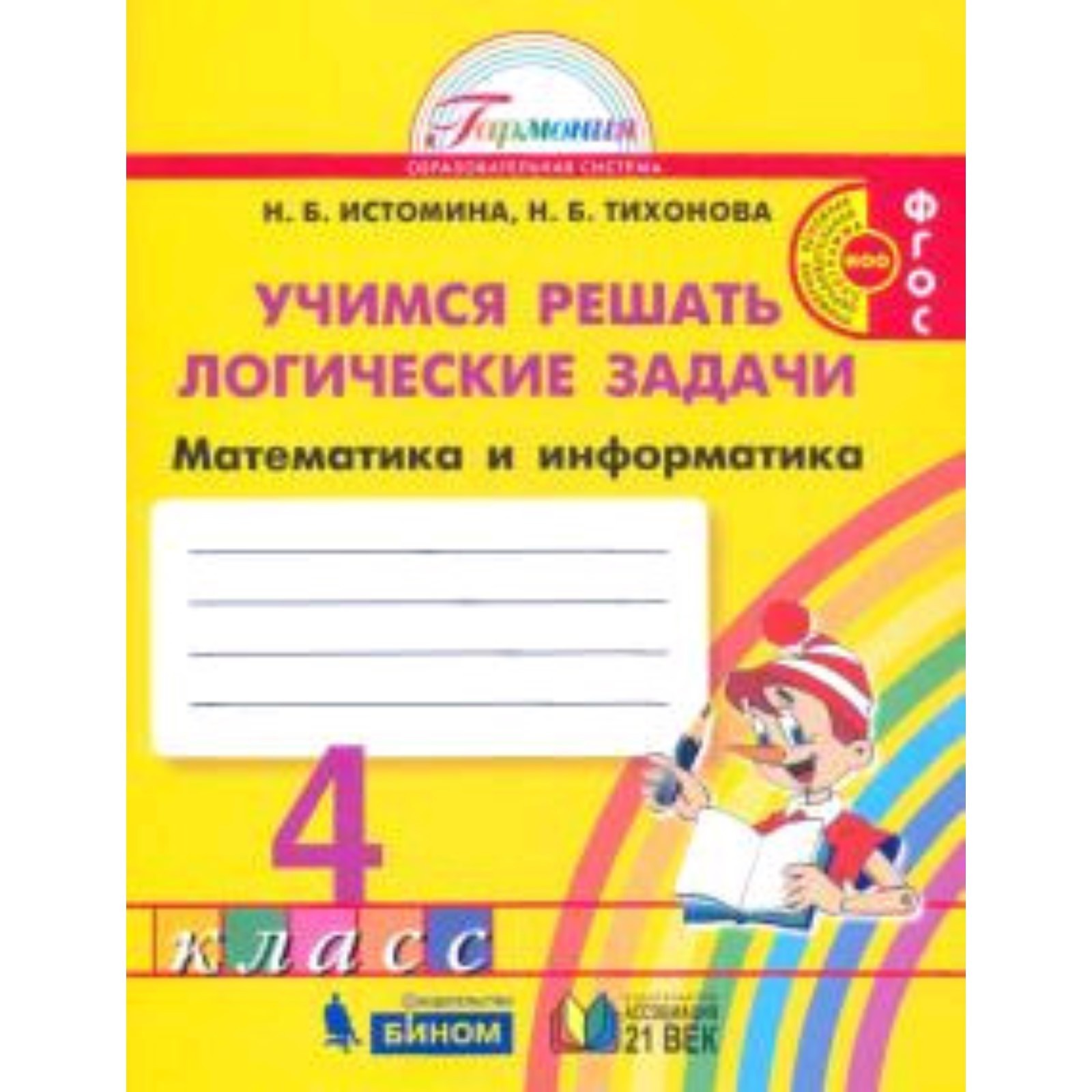 Учимся решать логические задачи. 4 класс. Математика и информатика. ФГОС. Истомина  Н.Б., Тихонова Н.Б. (7631366) - Купить по цене от 265.00 руб. | Интернет  магазин SIMA-LAND.RU