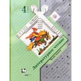 

Литературное чтение. 4 класс. В 2-х частях. Часть 1. 8-е издание. ФГОС. Ефросинина Л.А., Оморокова М.И.
