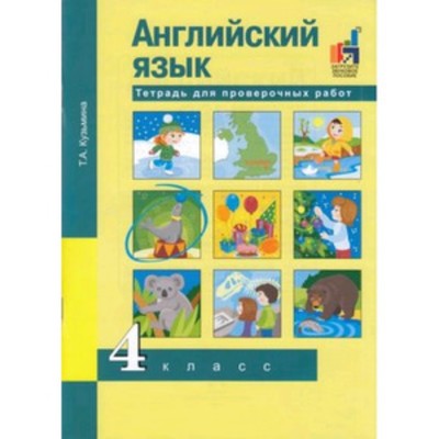 Английский язык. 4 класс. Тетрадь для проверочных работ. ФГОС. Кузьмина Т.А.