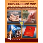 Окружающий мир. 4 класс. Школьная олимпиада. Тетрадь для самостоятельной работы. ФГОС. Чуракова Р.Г., Трафимова Г.В,Трафимов С.А. - Фото 1