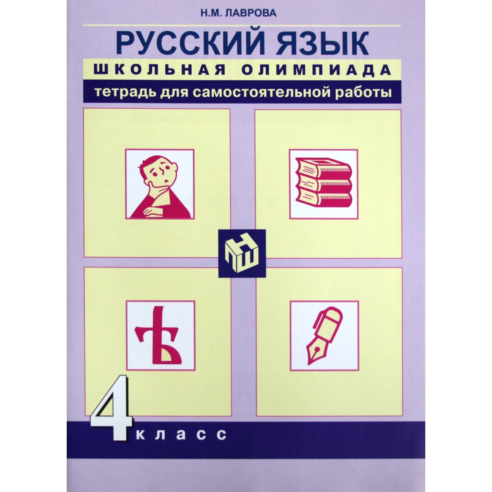 Русский язык. 4 класс. Школьная олимпиада. Тетрадь для самостоятельной  работы. Лаврова Н.М.