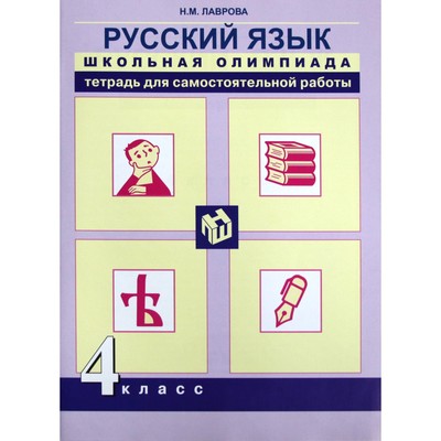 Русский язык. 4 класс. Школьная олимпиада. Тетрадь для самостоятельной работы. Лаврова Н.М.