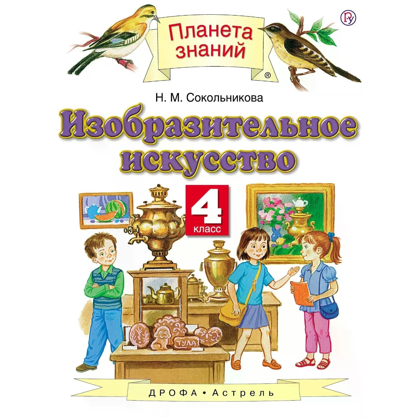 Изобразительное искусство. 4 класс. В 2-х частях. Часть 1. 5-е здание.  ФГОС. Сокольникова Н.М. (7631408) - Купить по цене от 375.00 руб. |  Интернет магазин SIMA-LAND.RU