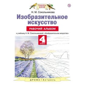 

Изобразительное искусство. 4 класс. Рабочий альбом. ФГОС. Сокольникова Н.М.