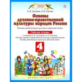 

Основы религиозных культур и светской этики. 4 класс. Рабочая тетрадь. 5-е здание. ФГОС. Саплина Е.В., Саплин А.И.