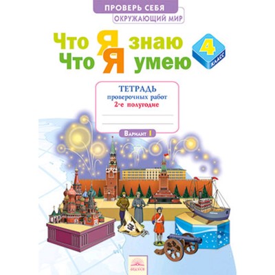 Окружающий мир. 4 класс. Проверь себя. Что я знаю. Что я умею. Тетрадь проверочных работ. В 2-х частях. Часть 2. ФГОС. Тимофеева А.Е.