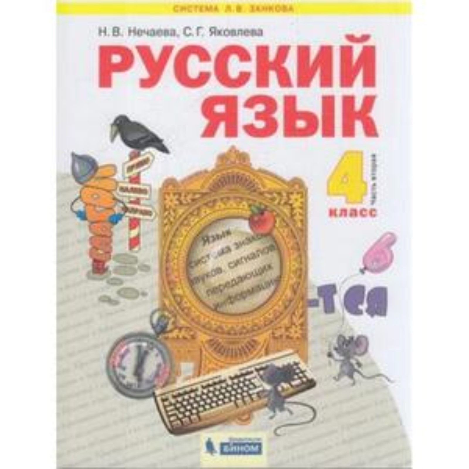 Русский язык. 4 класс. В 2-х частях. Часть 2. ФГОС. Нечаева Н.В., Яковлева  С.Г. (7631452) - Купить по цене от 731.00 руб. | Интернет магазин  SIMA-LAND.RU