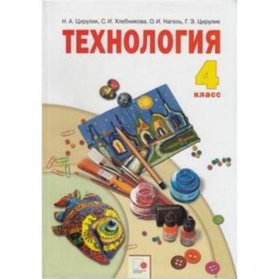 Технология. 4 Класс. Ручное Творчество. 8-Е Издание. ФГОС. Цирулик.