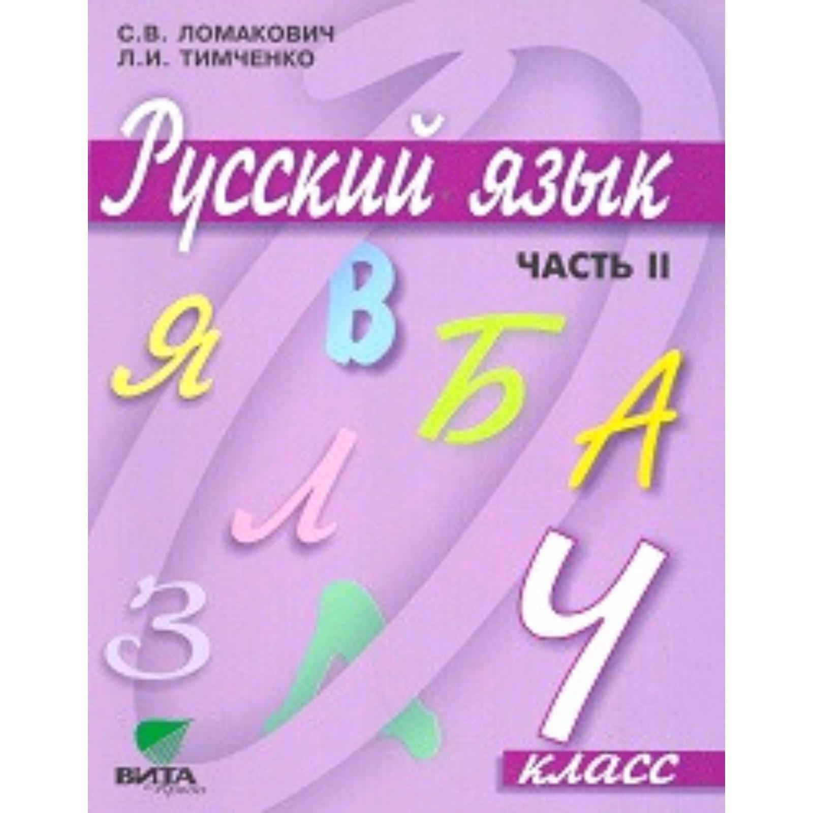 Русский язык. 4 класс. В 2 частях. Часть 1. Учебник - купить с доставкой по выго