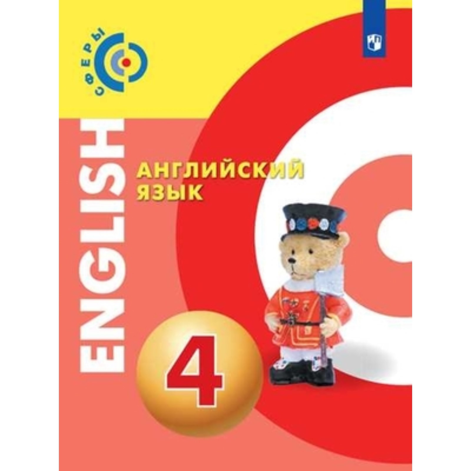 Английский язык. 4 класс. 3-е издание. ФГОС. Алексеев А.А., Смирнова Е.Ю.,  Хайн Э. и другие (7631476) - Купить по цене от 1 060.00 руб. | Интернет  магазин SIMA-LAND.RU