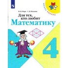 Для тех, кто любит математику. 4 класс. 13-е издание. ФГОС. Моро М.И., Волкова С.И. - фото 109870050