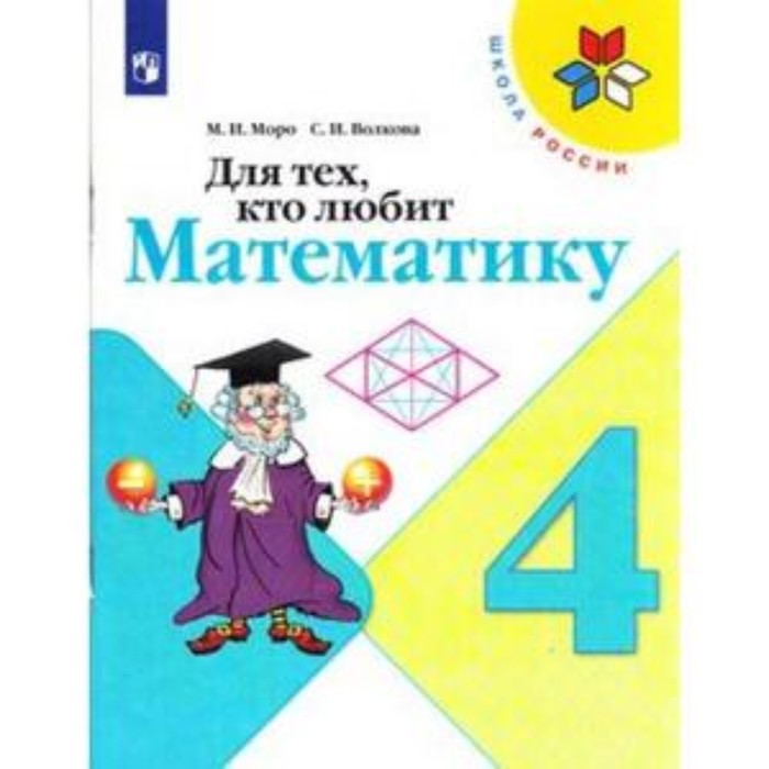 Для тех, кто любит математику. 4 класс. 13-е издание. ФГОС. Моро М.И., Волкова С.И. - Фото 1